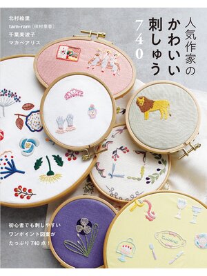 cover image of 人気作家のかわいい刺しゅう７４０